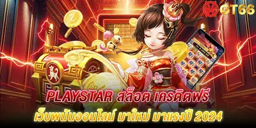 Playstar สล็อต เครดิตฟรี เว็บพนันออนไลน์ มาใหม่ มาแรงปี 2024