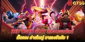 Red tiger slot สล็อตออนไลน์ เว็บตรง ค่ายใหญ่ มาแรงอันดับ 1