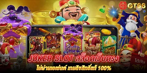 joker slot สล็อตเว็บตรง ไม่ผ่านเอเย่นต์ เกมลิขสิทธิ์แท้ 100%