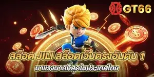 สล็อต jili สล็อตเว็บตรงอันดับ 1 มาเเรงมากที่สุดในประเทศไทย