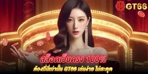 สล็อตเว็บตรง 100% ต้องที่นี่เท่านั้น gt66 เล่นง่าย ไม่สะดุด