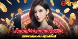 เว็บนอกไม่ผ่านเอเย่นต์ gt66 เกมพนันครบวงจร สนุกได้เต็มที่