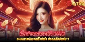 เว็บฝากถอนออโต้ gt66 ระบบการเงินรวดเร็วทันใจ ปลอดภัยอันดับ 1