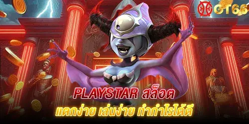 Playstar สล็อต แตกง่าย เล่นง่าย ทำกำไรได้ดี