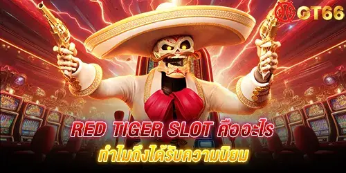 Red tiger slot คืออะไร ทำไมถึงได้รับความนิยม