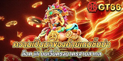 ความเป็นมาของค่ายเกมชั้นนำ สล็อต jili บนเว็บตรงมาตรฐานสากล