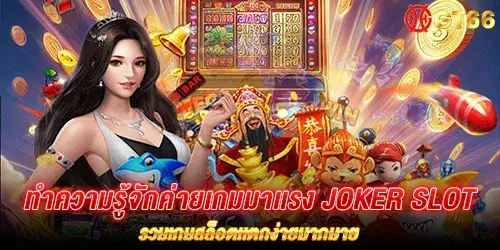 ทำความรู้จักค่ายเกมมาเเรง joker slot รวมเกมสล็อตเเตกง่ายมากมาย