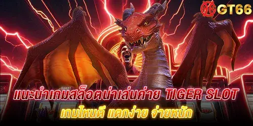 แนะนำเกมสล็อตน่าเล่นค่าย tiger slot เกมไหนดี แตกง่าย จ่ายหนัก