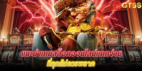 แนะนำเกมสล็อตออนไลน์แตกง่าย ที่คุณไม่ควรพลาด