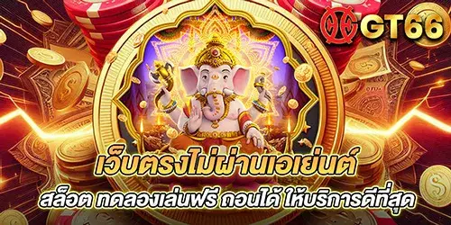 เว็บตรงไม่ผ่านเอเย่นต์ สล็อต ทดลองเล่นฟรี ถอนได้ ให้บริการดีที่สุด