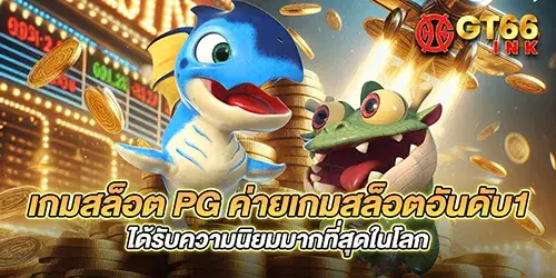 เกมสล็อต pg ค่ายเกมสล็อตอันดับ1 ได้รับความนิยมมากที่สุดในโลก