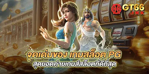 จุดเด่นของ เกมสล็อต pg สุดยอดค่ายเกมส์สล็อตที่ดีที่สุด