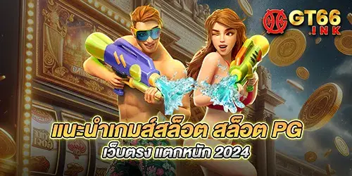 แนะนำเกมส์สล็อต สล็อต pg เว็บตรง แตกหนัก 2024