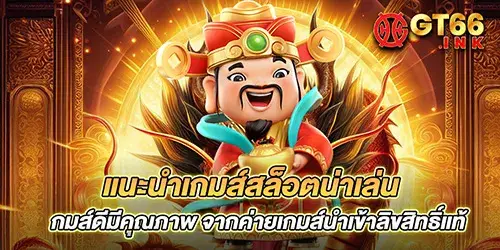 แนะนำเกมส์สล็อตน่าเล่น เกมส์ดีมีคุณภาพ จากค่ายเกมส์นำเข้าลิขสิทธิ์แท้