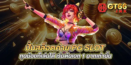 ปั่นสล็อตค่าย pg slot ทุนน้อยก็เล่นได้ เริ่มต้นเบท 1 บาทเท่านั้น