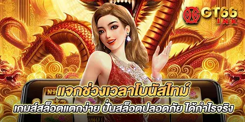 แจกช่วงเวลาโบนัสไทม์ เกมส์สล็อตแตกง่าย ปั่นสล็อตปลอดภัย ได้กำไรจริง