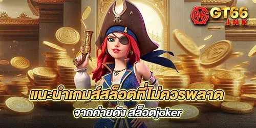 แนะนำเกมส์สล็อตที่ไม่ควรพลาด จากค่ายดัง สล็อตjoker